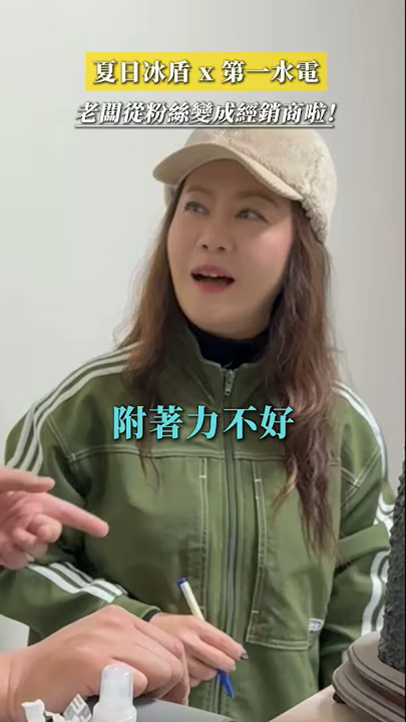 夏日冰盾 x 第一水電！老闆從粉絲變成我們的經銷商啦！